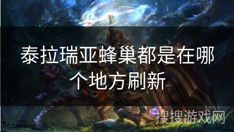 泰拉瑞亚蜂巢都是在哪个地方刷新