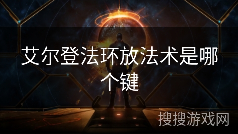 艾尔登法环放法术是哪个键