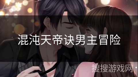 混沌天帝诀男主冒险