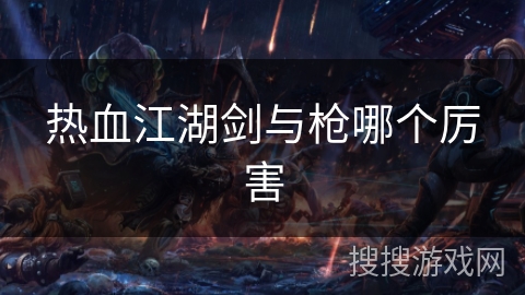 热血江湖剑与枪哪个厉害