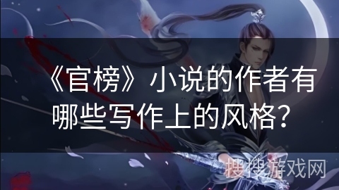 《官榜》小说的作者有哪些写作上的风格？
