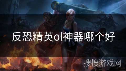 反恐精英ol神器哪个好