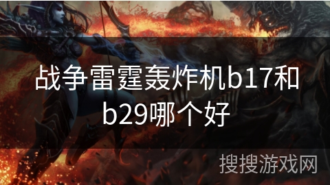 战争雷霆轰炸机b17和b29哪个好