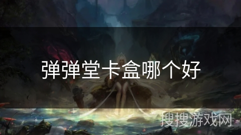 弹弹堂卡盒哪个好