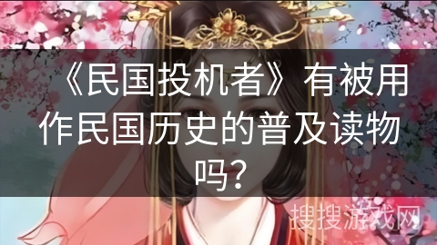 《民国投机者》有被用作民国历史的普及读物吗？