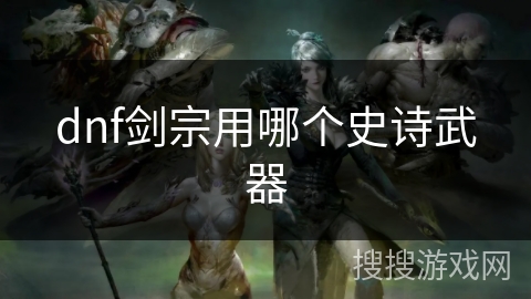 dnf剑宗用哪个史诗武器