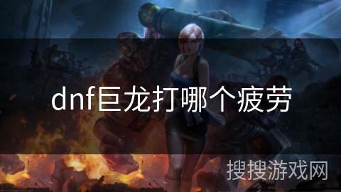 dnf巨龙打哪个疲劳 dnf巨龙打哪个疲劳