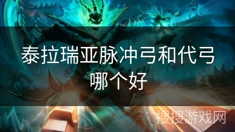 泰拉瑞亚脉冲弓和代弓哪个好