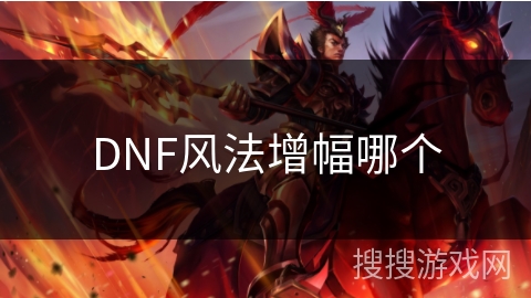 DNF风法增幅哪个