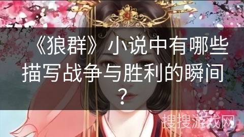 《狼群》小说中有哪些描写战争与胜利的瞬间？