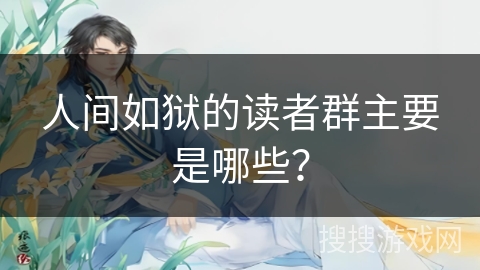 人间如狱的读者群主要是哪些？