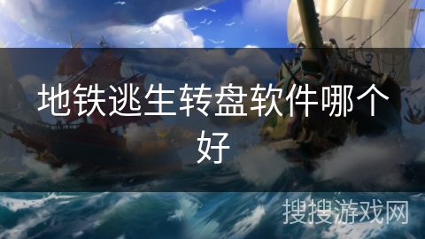 地铁逃生转盘软件哪个好