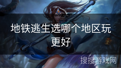 地铁逃生选哪个地区玩更好