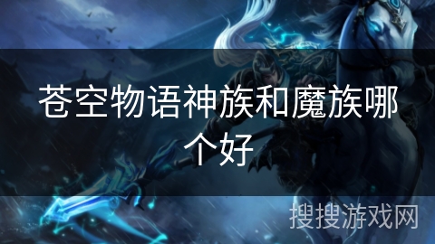 苍空物语神族和魔族哪个好
