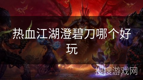 热血江湖澄碧刀哪个好玩