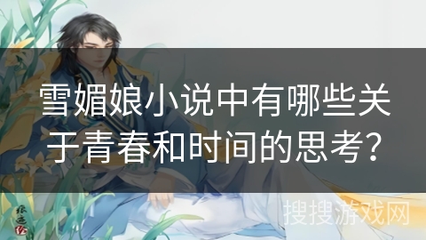 雪媚娘小说中有哪些关于青春和时间的思考？