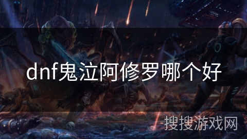 dnf鬼泣阿修罗哪个好