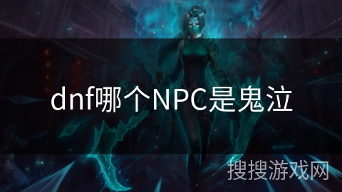 dnf哪个NPC是鬼泣