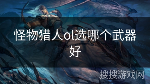 怪物猎人ol选哪个武器好