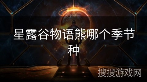 星露谷物语熊哪个季节种