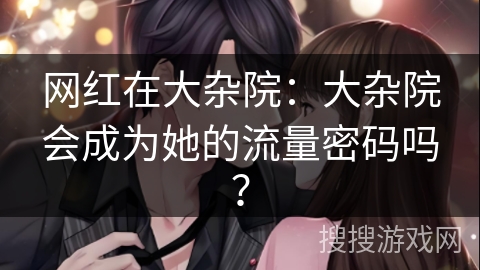 网红在大杂院：大杂院会成为她的流量密码吗？