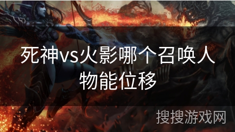 死神vs火影哪个召唤人物能位移