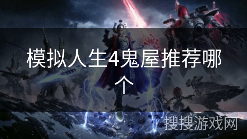 模拟人生4鬼屋推荐哪个