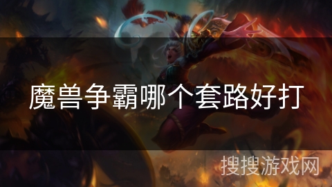 魔兽争霸哪个套路好打 魔兽争霸哪个套路好打