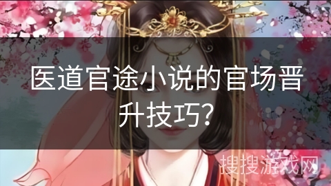 医道官途小说的官场晋升技巧？