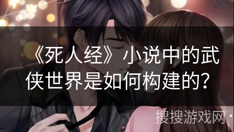 《死人经》小说中的武侠世界是如何构建的？