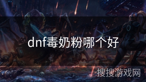 dnf毒奶粉哪个好