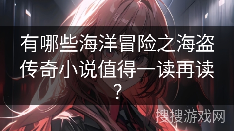 有哪些海洋冒险之海盗传奇小说值得一读再读？