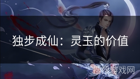 独步成仙：灵玉的价值