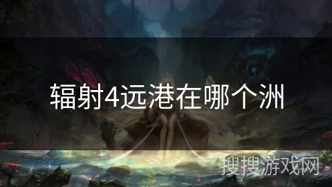 辐射4远港在哪个洲