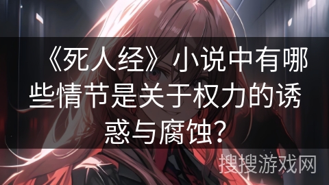 《死人经》小说中有哪些情节是关于权力的诱惑与腐蚀？