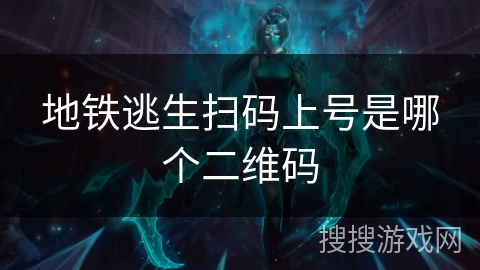 地铁逃生扫码上号是哪个二维码