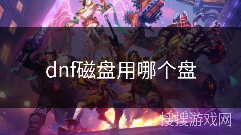 dnf磁盘用哪个盘