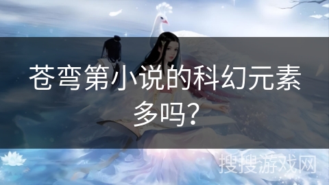 苍弯第小说的科幻元素多吗？