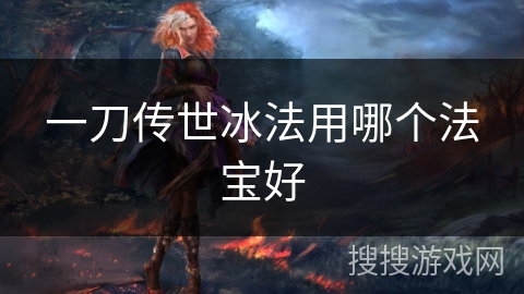 一刀传世冰法用哪个法宝好