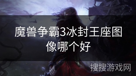 魔兽争霸3冰封王座图像哪个好