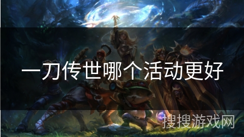 一刀传世哪个活动更好