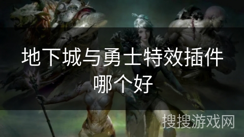 地下城与勇士特效插件哪个好