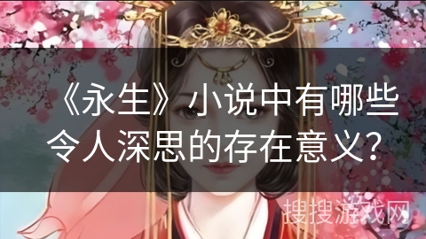 《永生》小说中有哪些令人深思的存在意义？