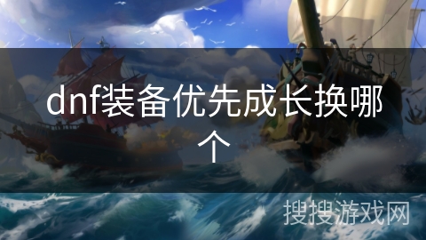 dnf装备优先成长换哪个