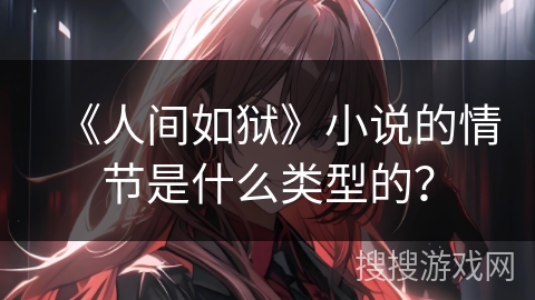 《人间如狱》小说的情节是什么类型的？