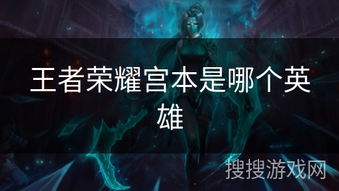 王者荣耀宫本是哪个英雄
