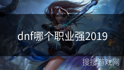 dnf哪个职业强2019