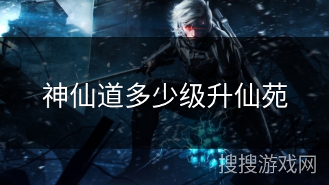 神仙道多少级升仙苑