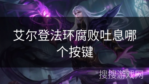 艾尔登法环腐败吐息哪个按键