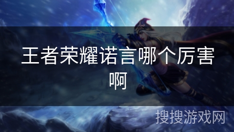 王者荣耀诺言哪个厉害啊